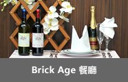 Brick Age 餐廳