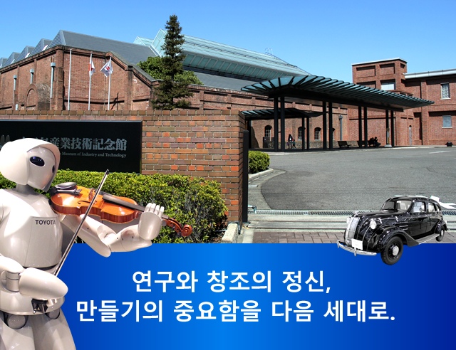 Toyota Commemorative Museum of Industry and Technology
