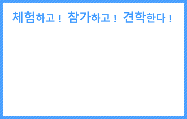체험하고！ 참가하고！ 견학한다！