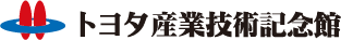 トヨタ産業技術記念館