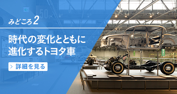 みどころ2　時代の変化とともに進化するトヨタ車