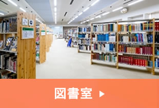 図書館