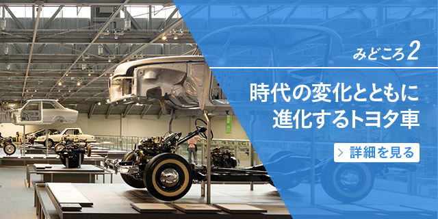 みどころ2　時代の変化とともに進化するトヨタ車