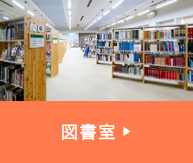 図書館