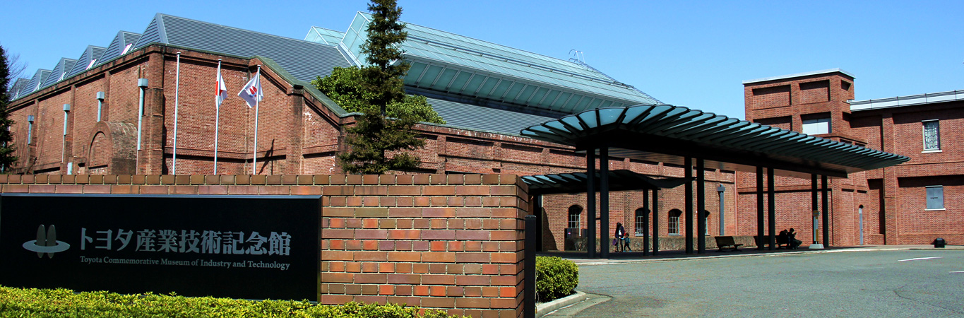 トヨタ産業技術記念館