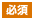 必須