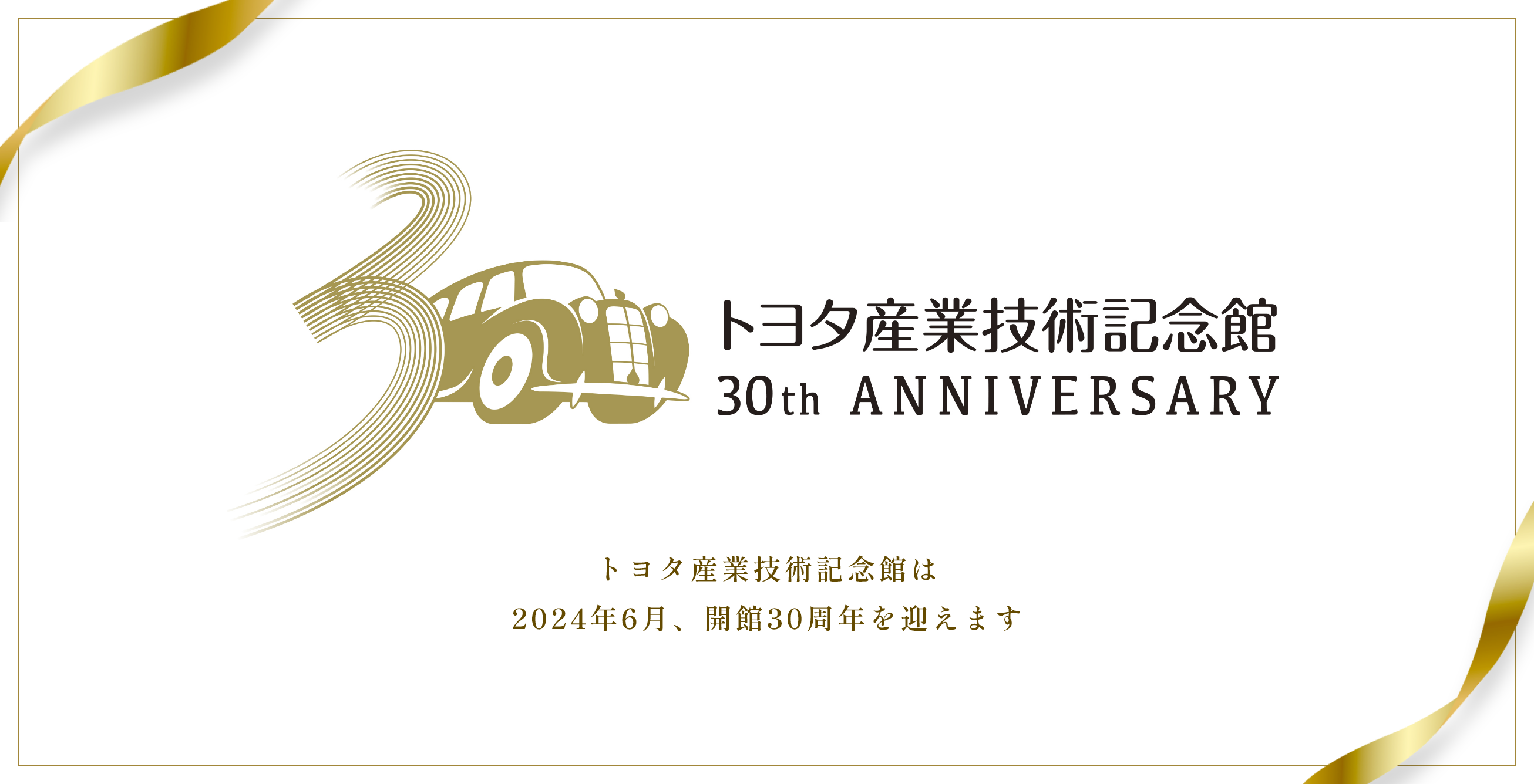 トヨタ産業技術記念館は2024年6月、開館30周年を迎えます