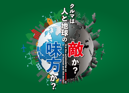 アーカイブNo.10 自動車開発の歴史と未来 第1回企画展