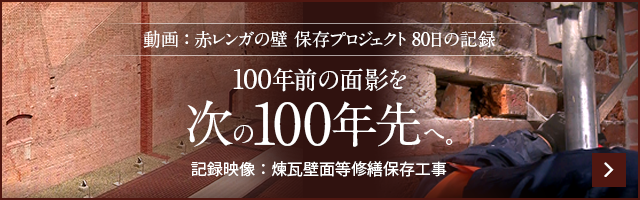 動画 ： 赤レンガの壁 保存プロジェクト 80日の記録 100年前の面影を次の100年先へ。 記録映像：煉瓦壁面等修繕保存工事