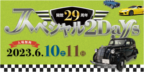 開館29周年記念特別イベント 「スペシャル２Days」