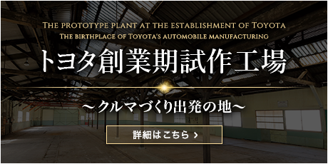 トヨタ創業期試作工場