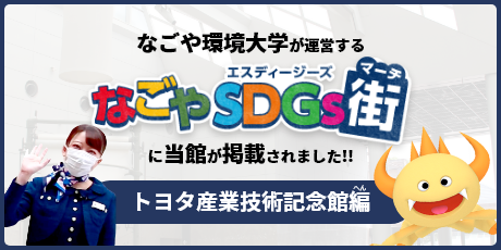 なごやSDGs街に当館が掲載されました！