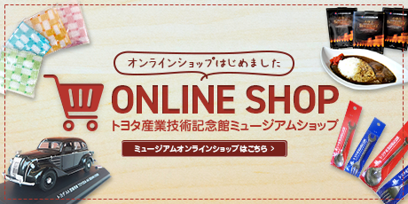 ミュージアムオンラインショップはこちら