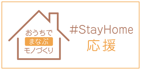 おうちでまなぶモノづくり