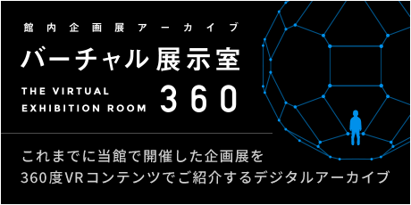 バーチャル展示室360