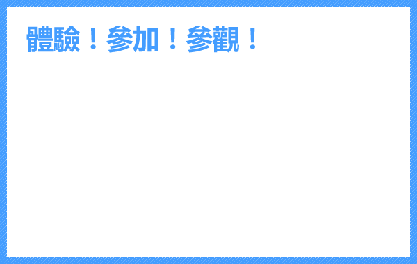 體驗！參加！參觀！