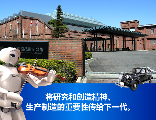 Toyota Commemorative Museum of Industry and Technology