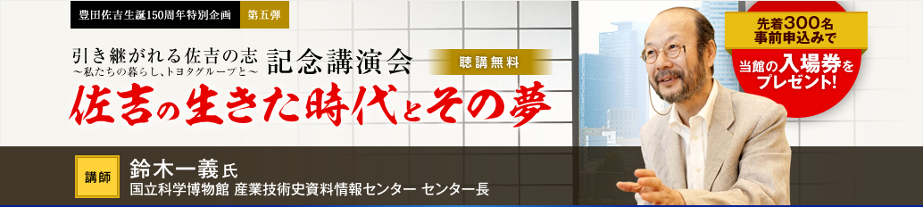 記念講演会「佐吉の生きた時代とその夢」告知バナー