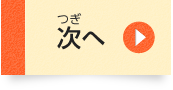 次へ