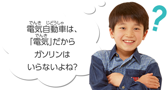 電気自動車は、「電気」だからガソリンはいらないよね？