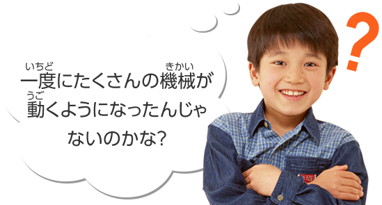 一度にたくさんの機械が動くようになったんじゃないかな？