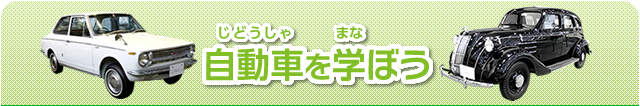 自動車を学ぼう
