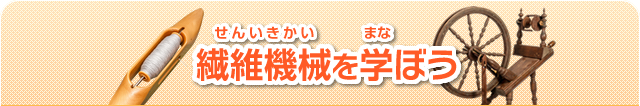 繊維機械を学ぼう