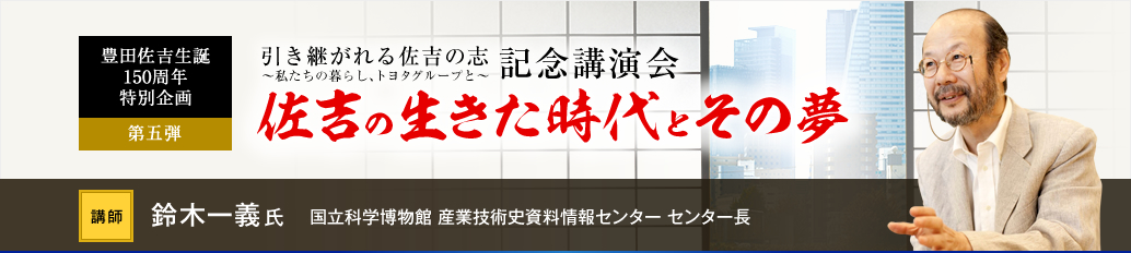 記念講演会「佐吉の生きた時代とその夢」