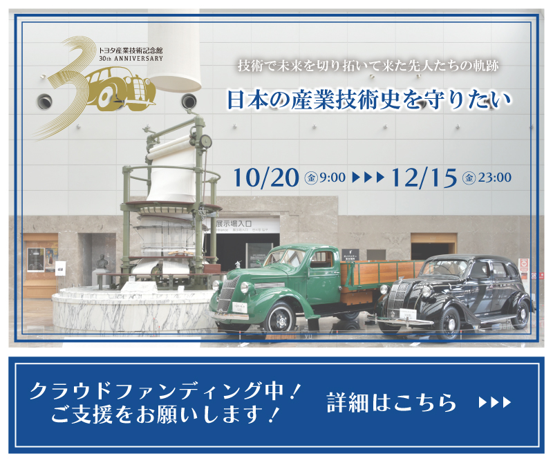 30周年記念 クラウドファンディング中 詳細はこちら