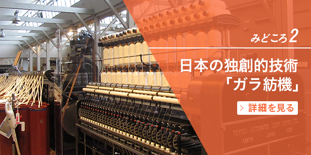みどころ2　日本の独創的技術「ガラ紡機」
