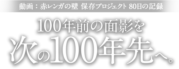 100年前の面影を次の100年先へ。