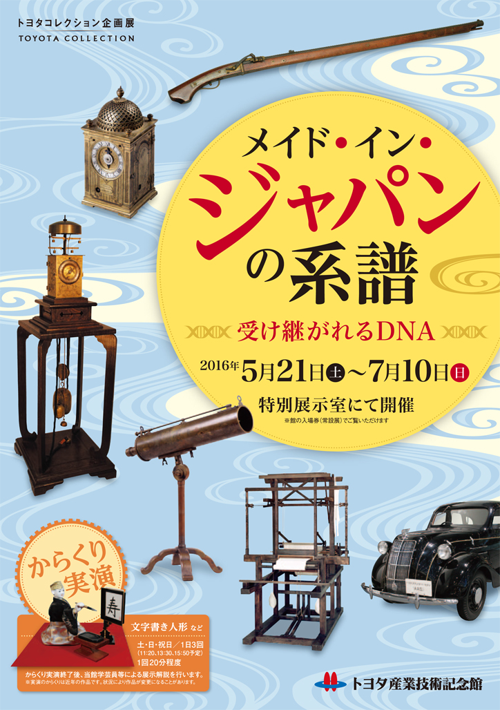 トヨタコレクション企画展