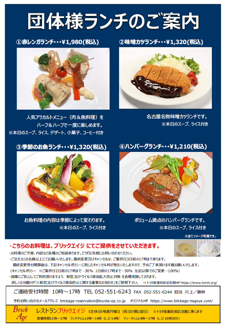 レストラン 団体様ランチのご案内 21年4月 トヨタ産業技術記念館