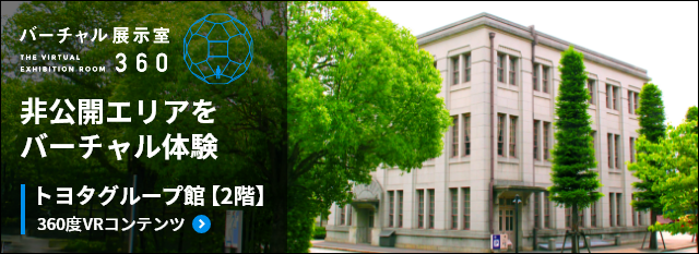 バーチャル展示室　トヨタグループ館360度VRコンテンツ