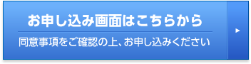 お申し込み画面はこちらから